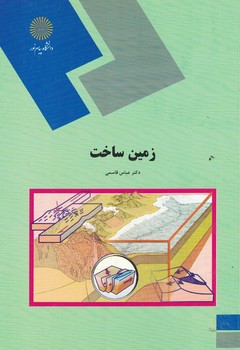 زمین ساخت 
