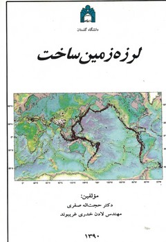 لرزه زمین ساخت 