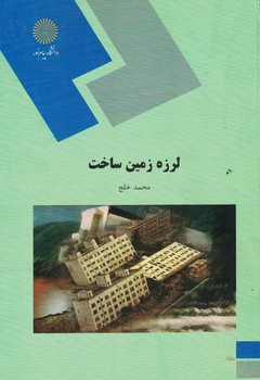 لرزه زمین ساخت 