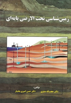 زمین شناسی تحت الرضی پایه ای 