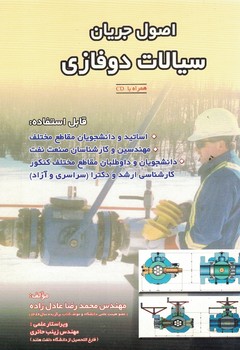 اصول جریان سیالات دوفازی