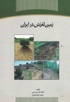 زمین لغزش در ایران 