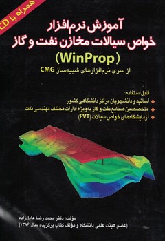 آموزش نرم افزار خواص سیالات مخازن نفت و گاز (WIN PROP)