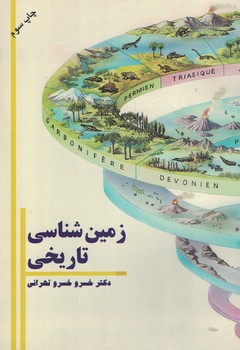 زمین شناسی تاریخی 