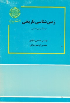 زمین شناسی تاریخی (رشته زمین شناسی)
