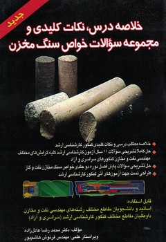 خلاصه درس،نکات کلیدی و محموعه سوالات خواص سنگ مخزن