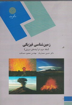 زمین شناسی فیزیکی ( جلد دوم : فرآیند های درونی ) 