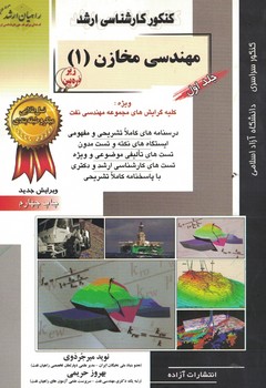 کنکور کارشناسی ارشد مهندسی مخازن (1)
