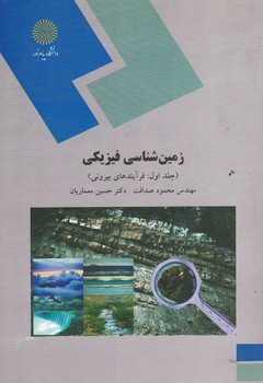 زمین شناسی فیزیکی ( جلد اول : فرآیند های بیرونی ) 