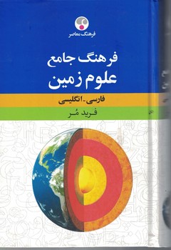 فرهنگ جامع علوم زمین 