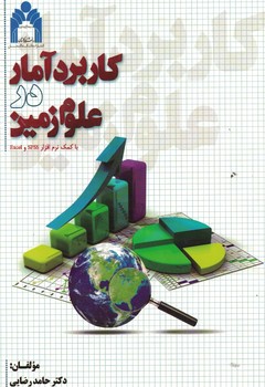 کاربرد آمار در علوم زمین 