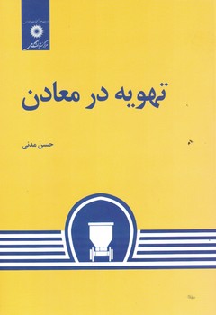 تهویه در معادن 