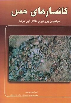 کانسارهای مس