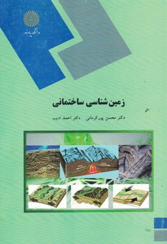 زمین شناسی ساختمانی 