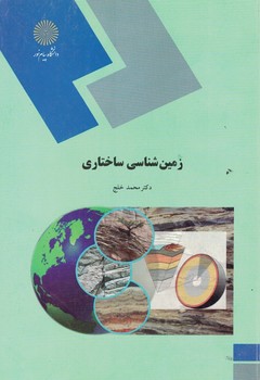 زمین شناسی ساختاری 