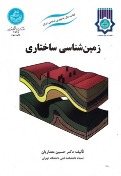 زمین شناسی ساختاری