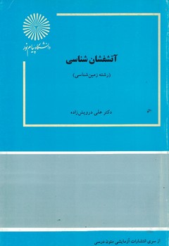 آتشفشان شناسی 