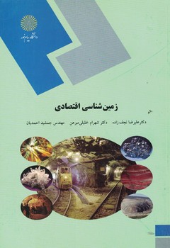زمین شناسی اقتصادی 