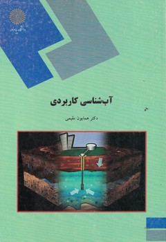 آب شناسی کاربردی 