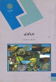 پترولوژی 