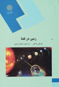 زمین در فضا 