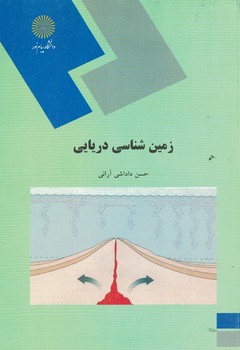 زمین شناسی دریایی 