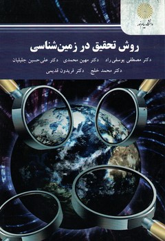روش تحقیق در زمین شناسی 