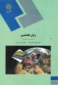 زبان تخصصی (رشته زمین شناسی)
