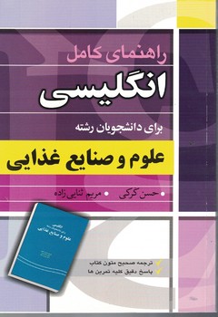 راهنمای کامل انگلیسی برای دانشجویان رشته علوم و صنایع غذایی