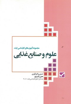 مجموعه آزمون های کارشناسی ارشد علوم و صنایع غذایی