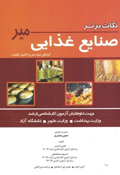 نکات برتر صنایع غذایی 