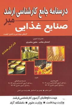 درسنامه جامع کارشناسی ارشد صنایع غذایی