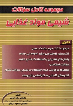 مجموعه کامل سوالات شیمی موادغذایی