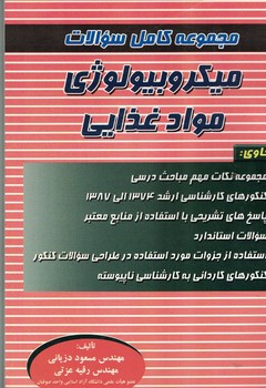 مجموعه کامل سوالات میکروبیولوژی موادغذایی