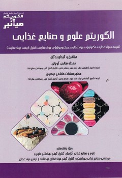 الگوریتم علوم و صنایع غذایی