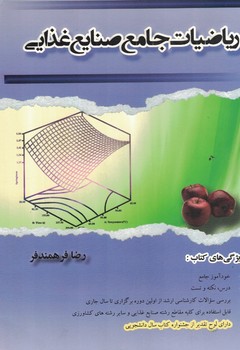 ریاضیات جامع صنایع غذایی