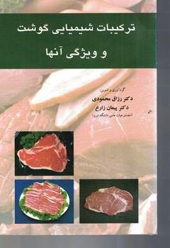 ترکیبات شیمیایی گوشت و ویژگی آنها