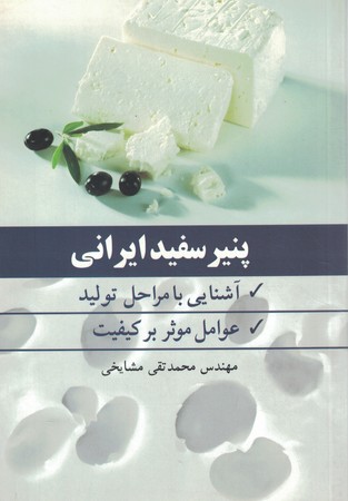 پنیر سفید ایرانی 