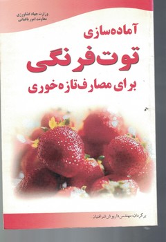 آماده سازی توت فرنگی برای مصارف تازه خوری 