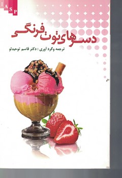 دسرهای توت فرنگی 
