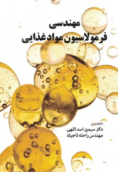 مهندسی فرمولاسیون مواد غذایی