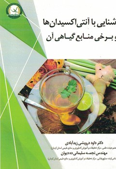 آشنایی با آنتی اکسیدان ها و برخی منابع گیاهی آن 