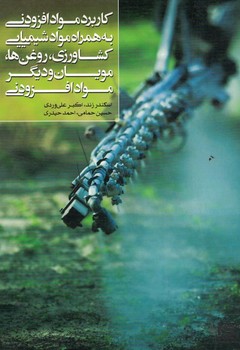کاربرد مواد افزودنی به همراه موادشیمیایی کشاورزی،روغن هاف مویان و دیگر مواد...