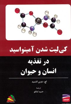 کی لیت شدن آمینو اسید در تغذیه انسان و حیوان 