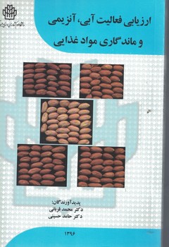 ارزیابی فعالیت های آبی ، آنزیمی و ماندگاری مواد غذایی 