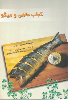 کباب ماهی و میگو