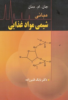 مبانی شیمی مواد غذایی