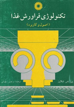 تکنولوژی فراورش غذا(اصول وکاربرد)
