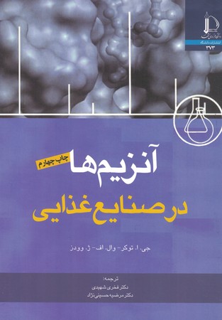 آنزیمها در صنایع غذایی