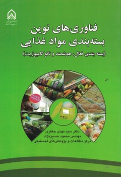 فناوری های نوین بسته بندی مواد غذایی (بسته بندی فعال، هوشمند و نانو کامپوزیت)